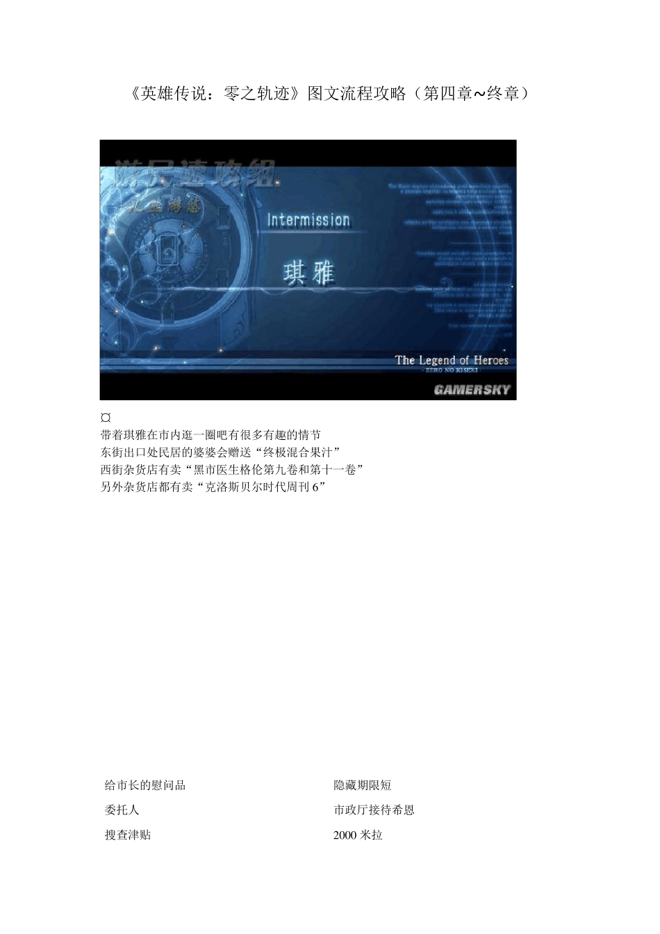 《英雄传说：零之轨迹》图文流程攻略(第四章~终章)_第1页