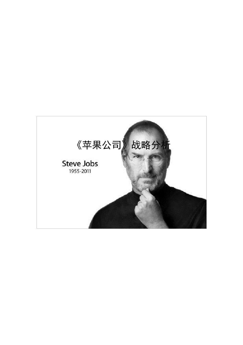 《苹果公司》战略分析_第1页