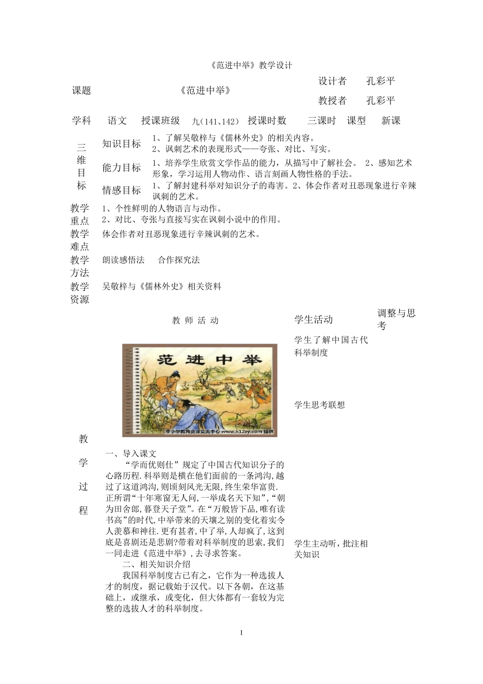 《范进中举》表格式教学设计_第1页