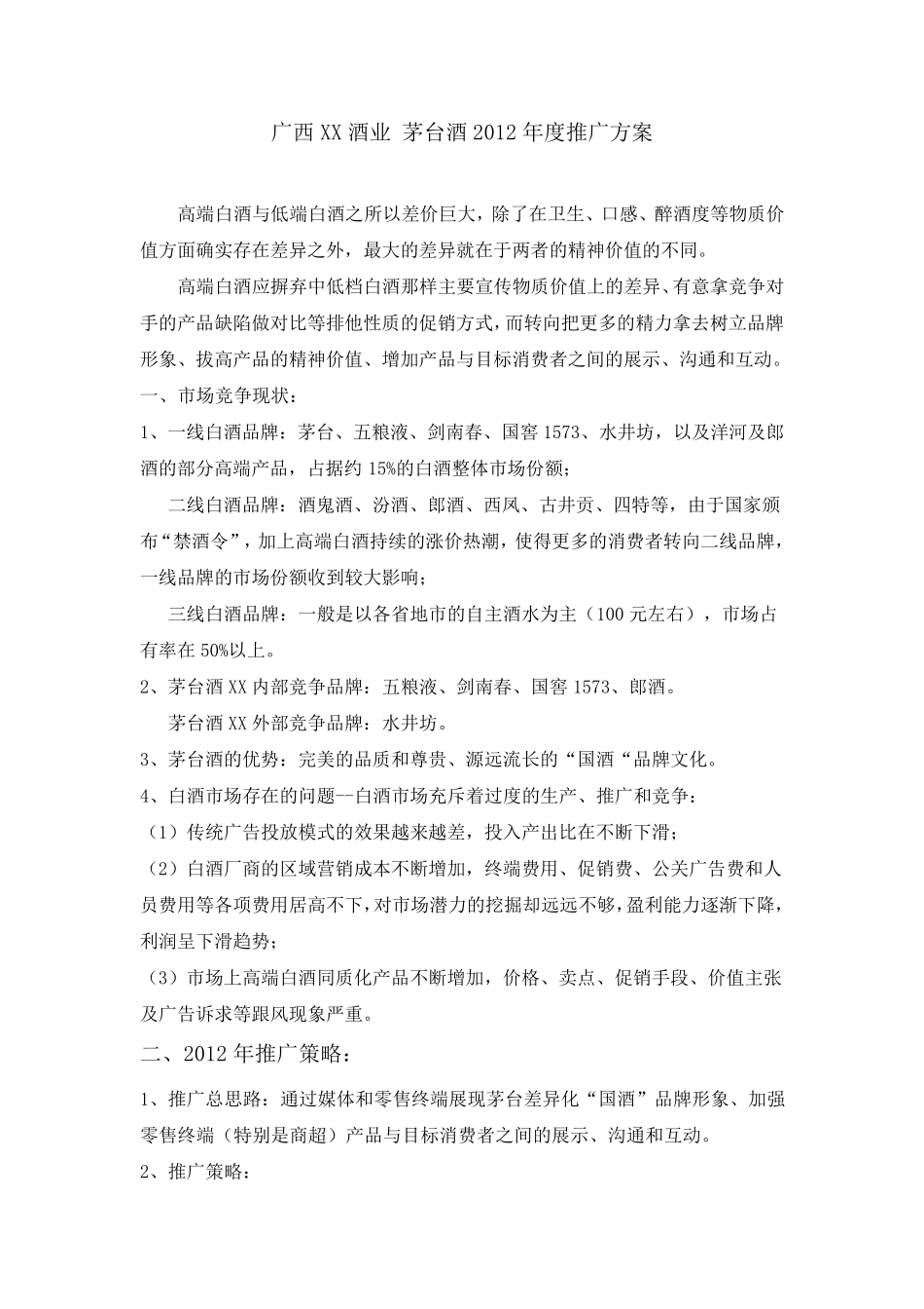 《茅台酒2012年度推广方案》_第1页