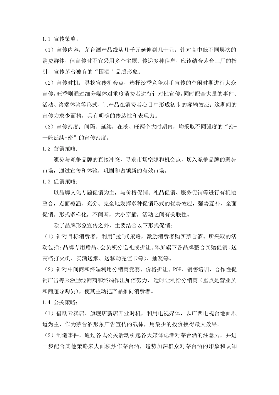 《茅台酒2012年度推广方案》_第2页