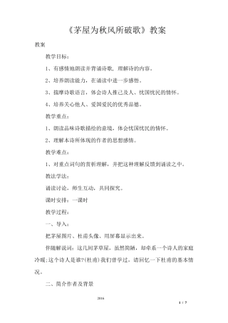 《茅屋为秋风所破歌》教案