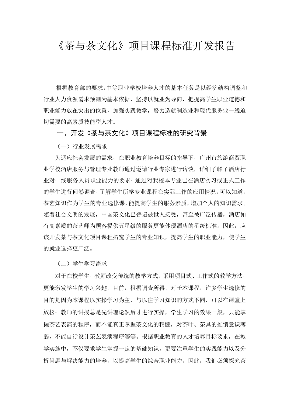 《茶与茶文化》项目课程标准开发报告_第1页