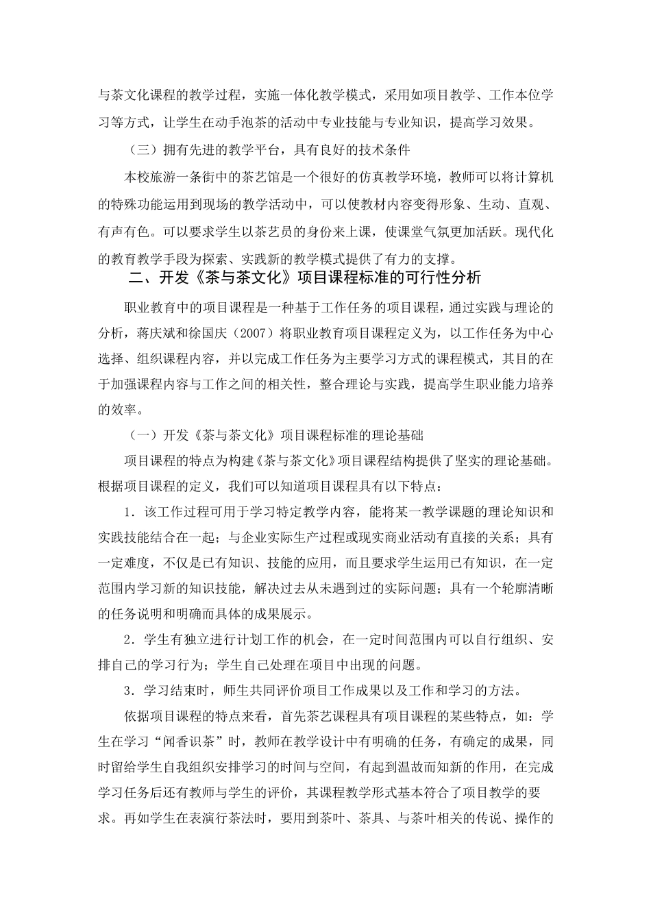 《茶与茶文化》项目课程标准开发报告_第2页