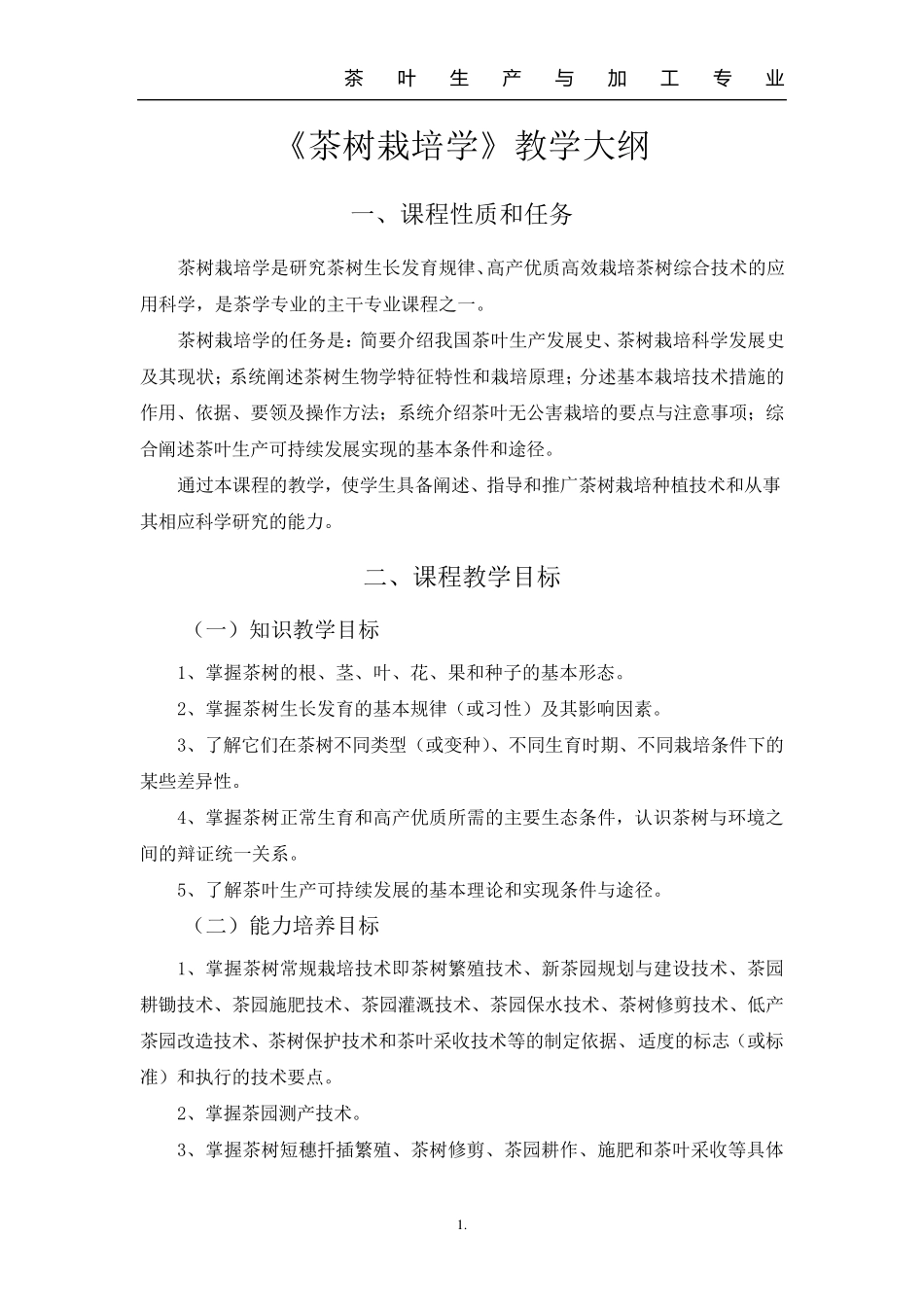《茶树栽培学》教学大纲1_第2页