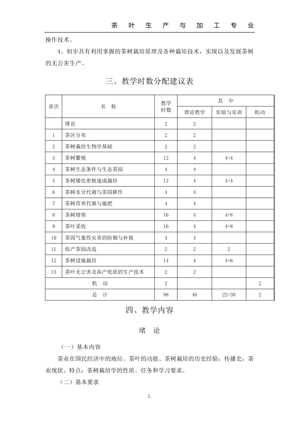 《茶树栽培学》教学大纲1_第3页