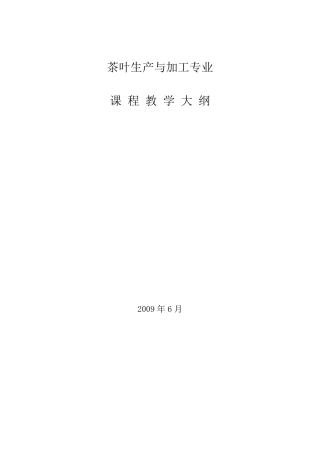 《茶树栽培学》教学大纲1