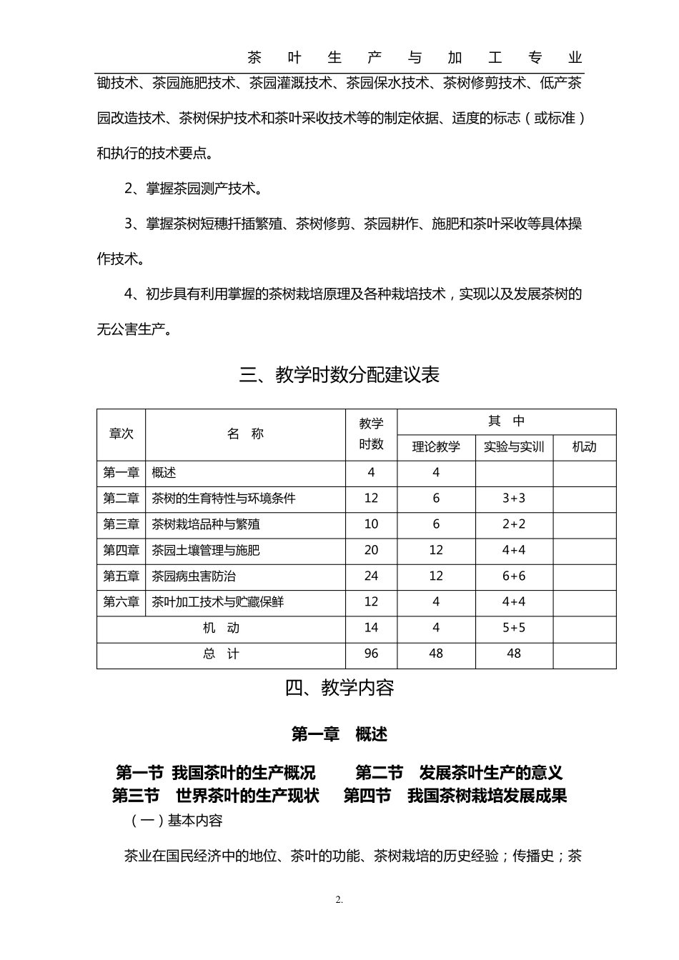 《茶树栽培学》教学大纲_第3页