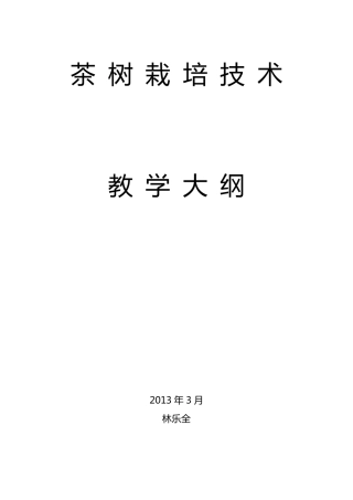 《茶树栽培学》教学大纲