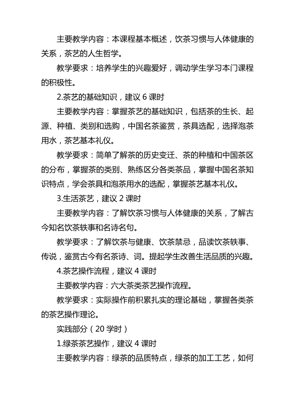 《茶艺》课程大纲_第3页