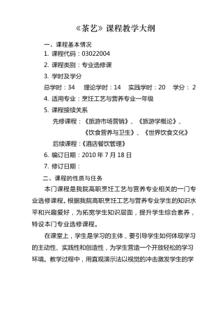 《茶艺》课程大纲