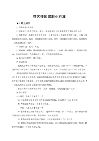 《茶艺师国家职业行业标准》