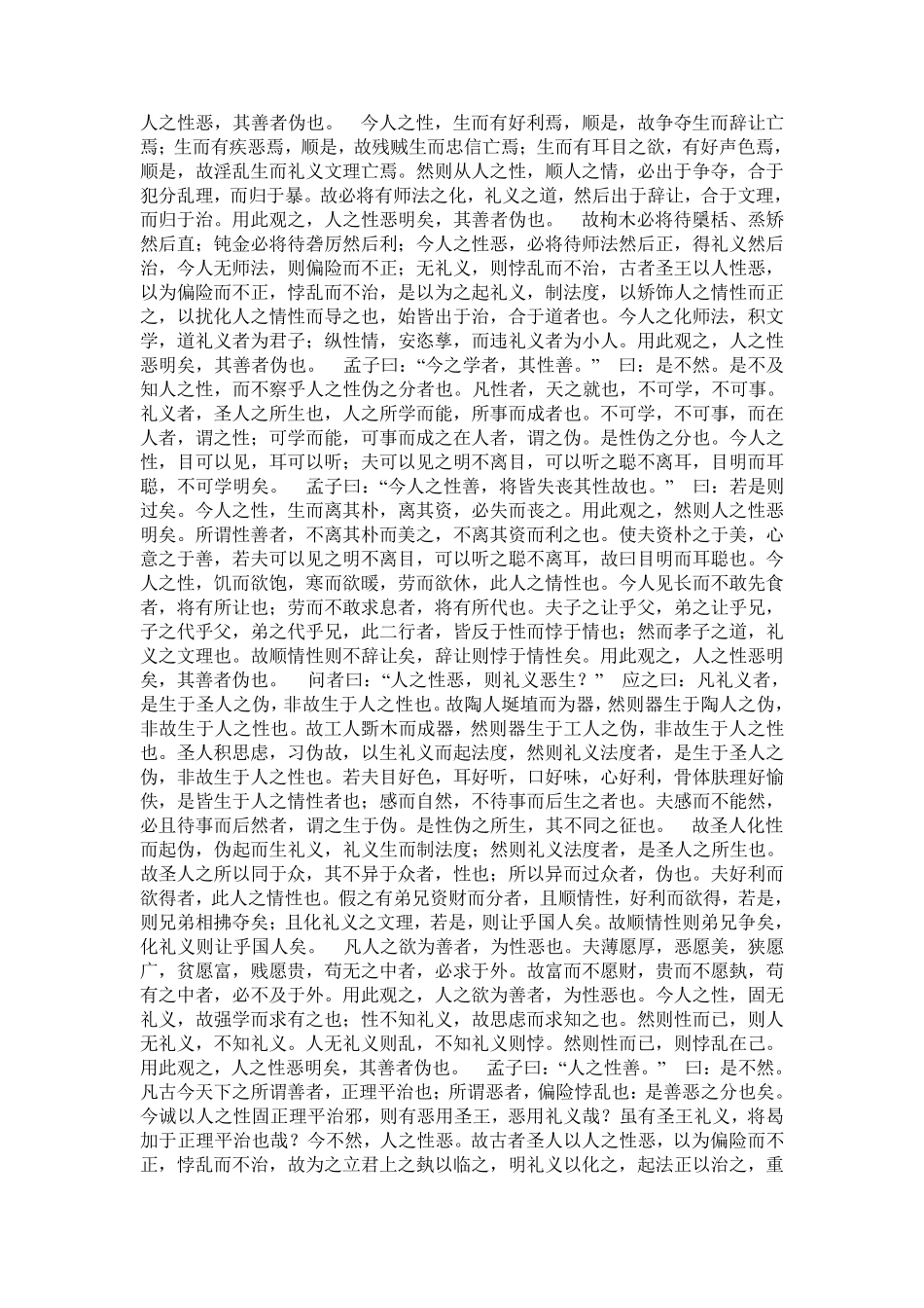 《荀子.性恶》全文翻译_第1页