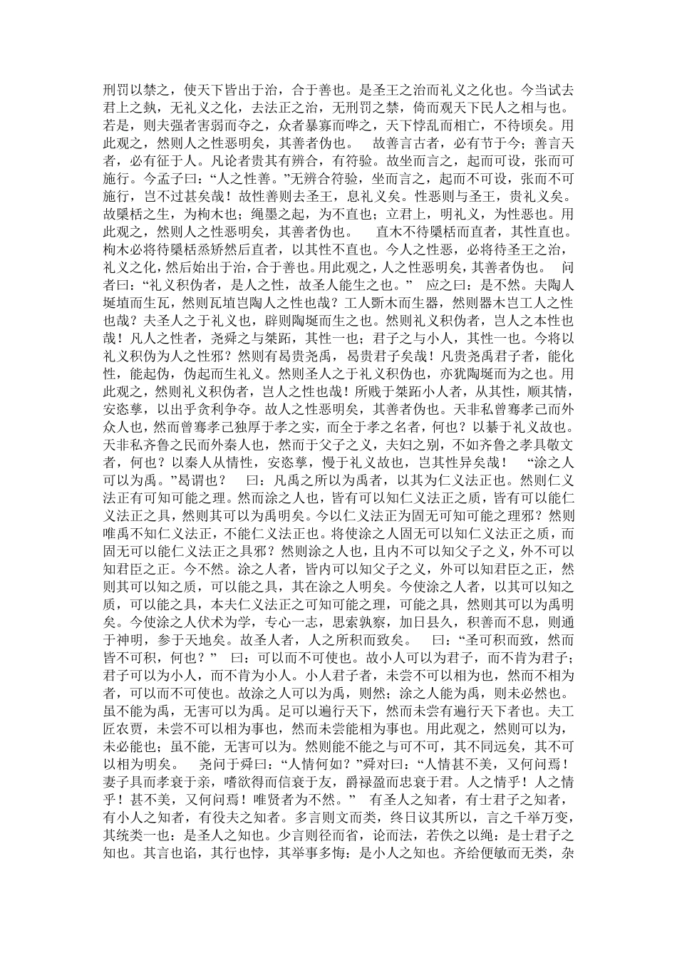 《荀子.性恶》全文翻译_第2页