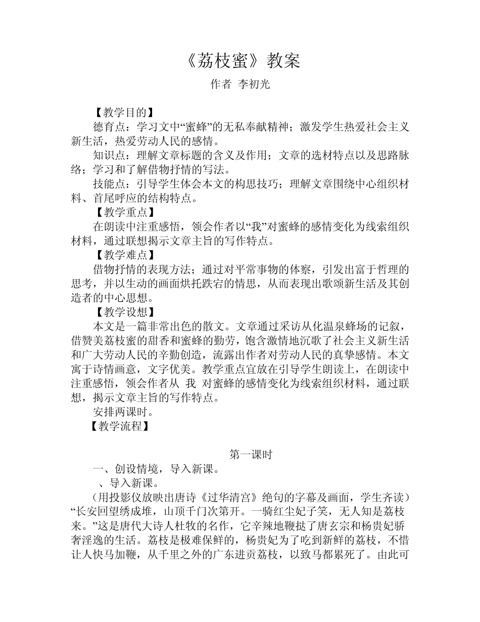 《荔枝蜜》教案_第1页