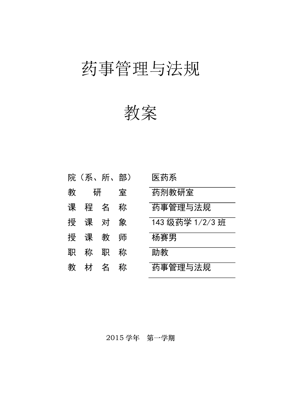 《药事管理与法规》教案_第1页