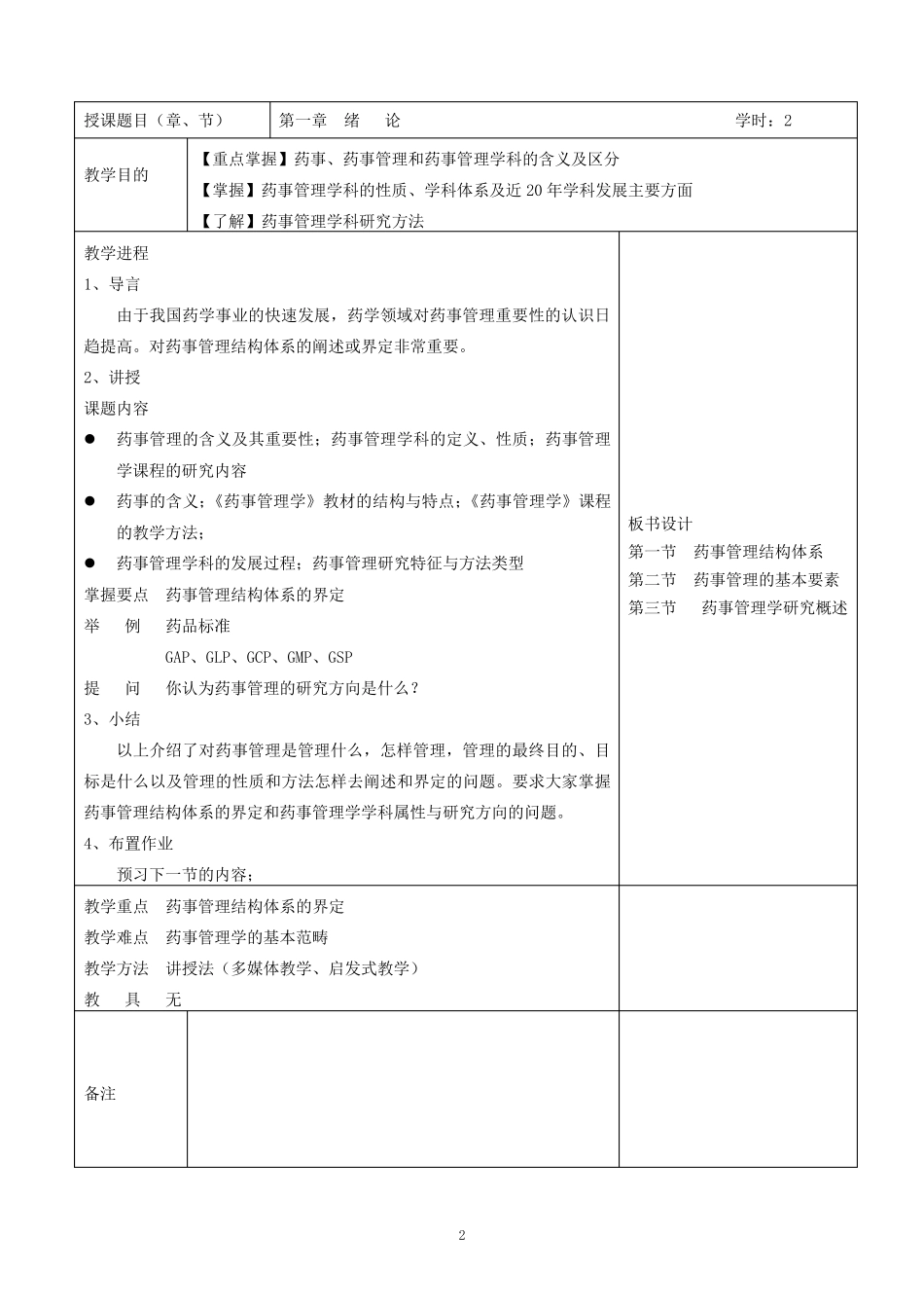 《药事管理与法规》教案_第2页
