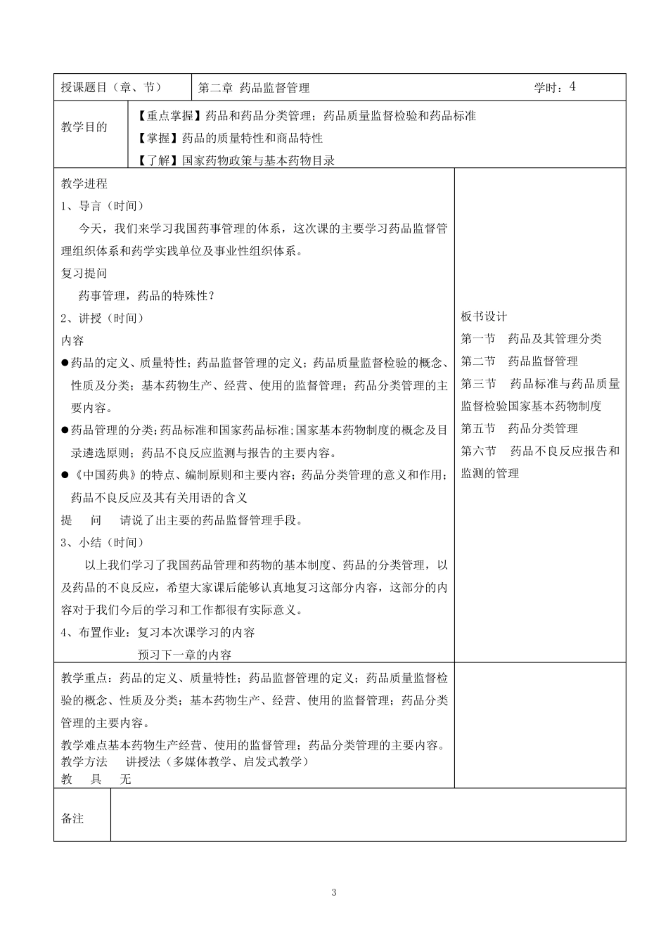《药事管理与法规》教案_第3页