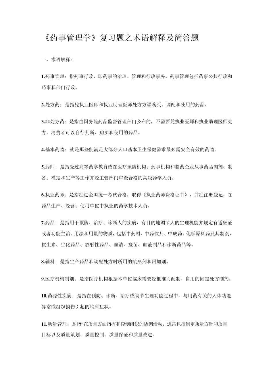 《药事管理学》复习题之术语解释及简答题_第1页