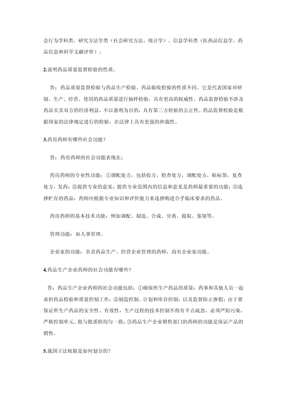 《药事管理学》复习题之术语解释及简答题_第3页