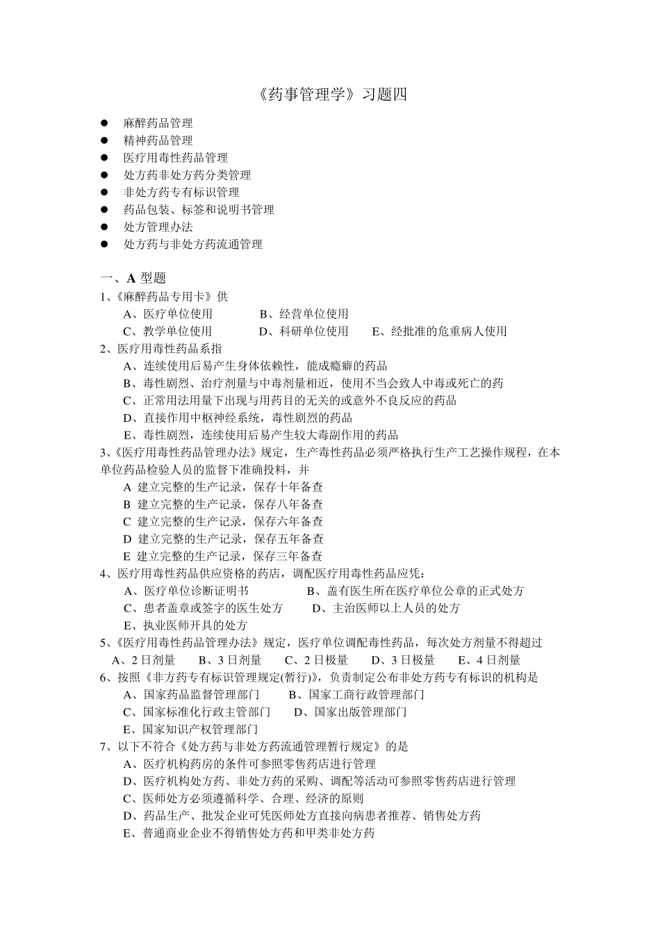 《药事管理学》习题四_第1页