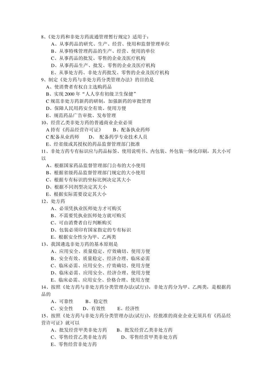 《药事管理学》习题四_第2页