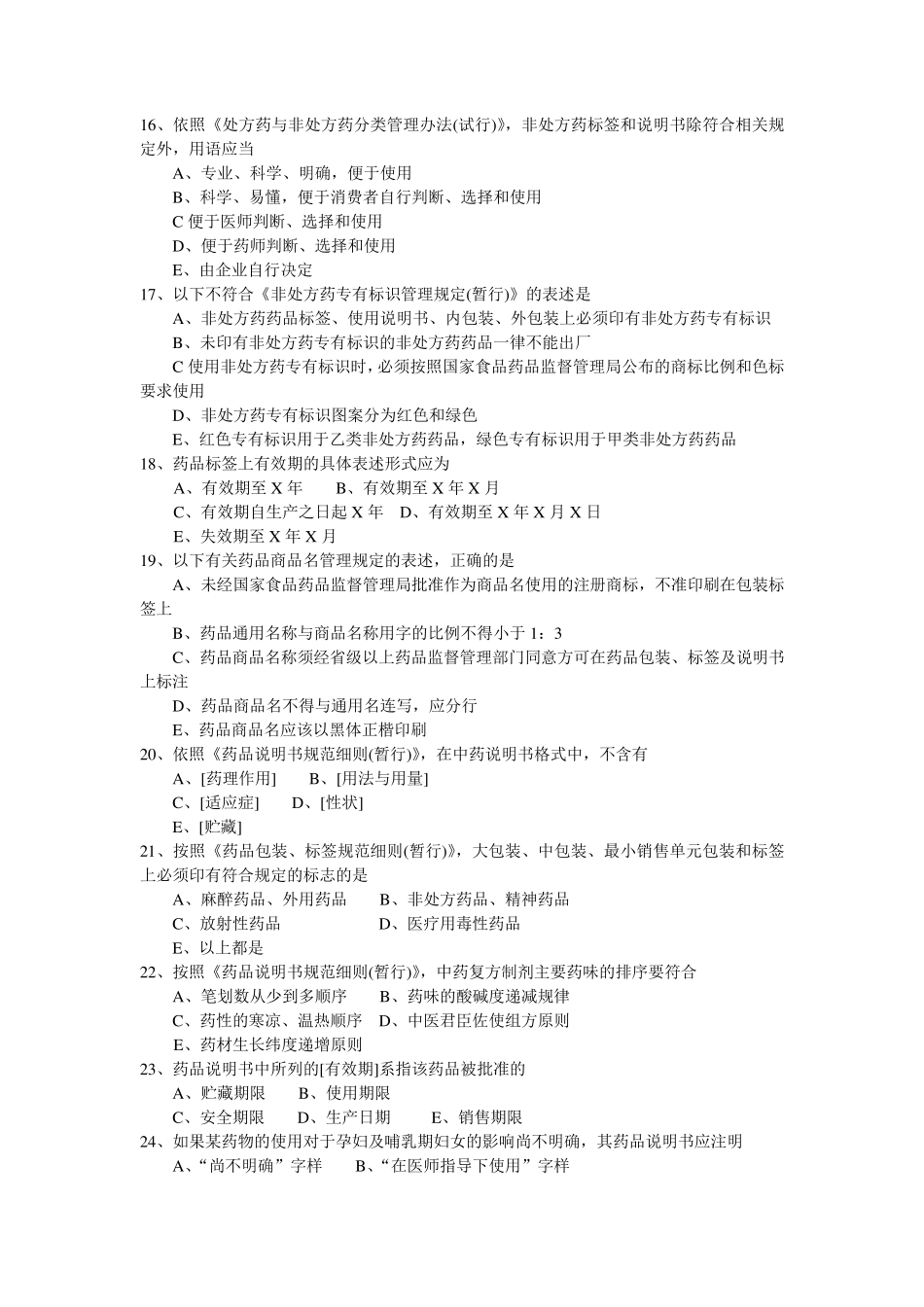 《药事管理学》习题四_第3页