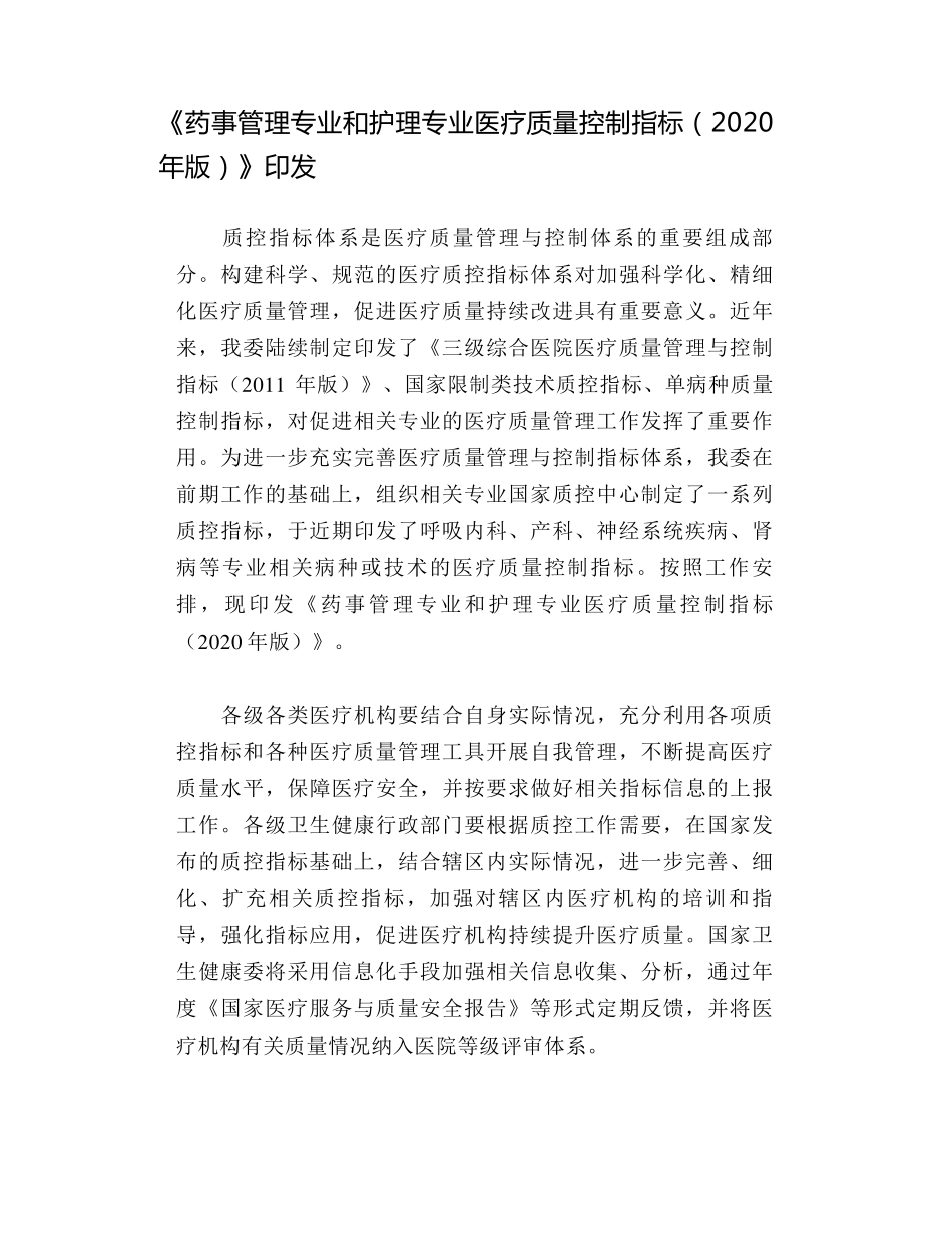 《药事管理专业和护理专业医疗质量控制指标(2020年版)》_第1页