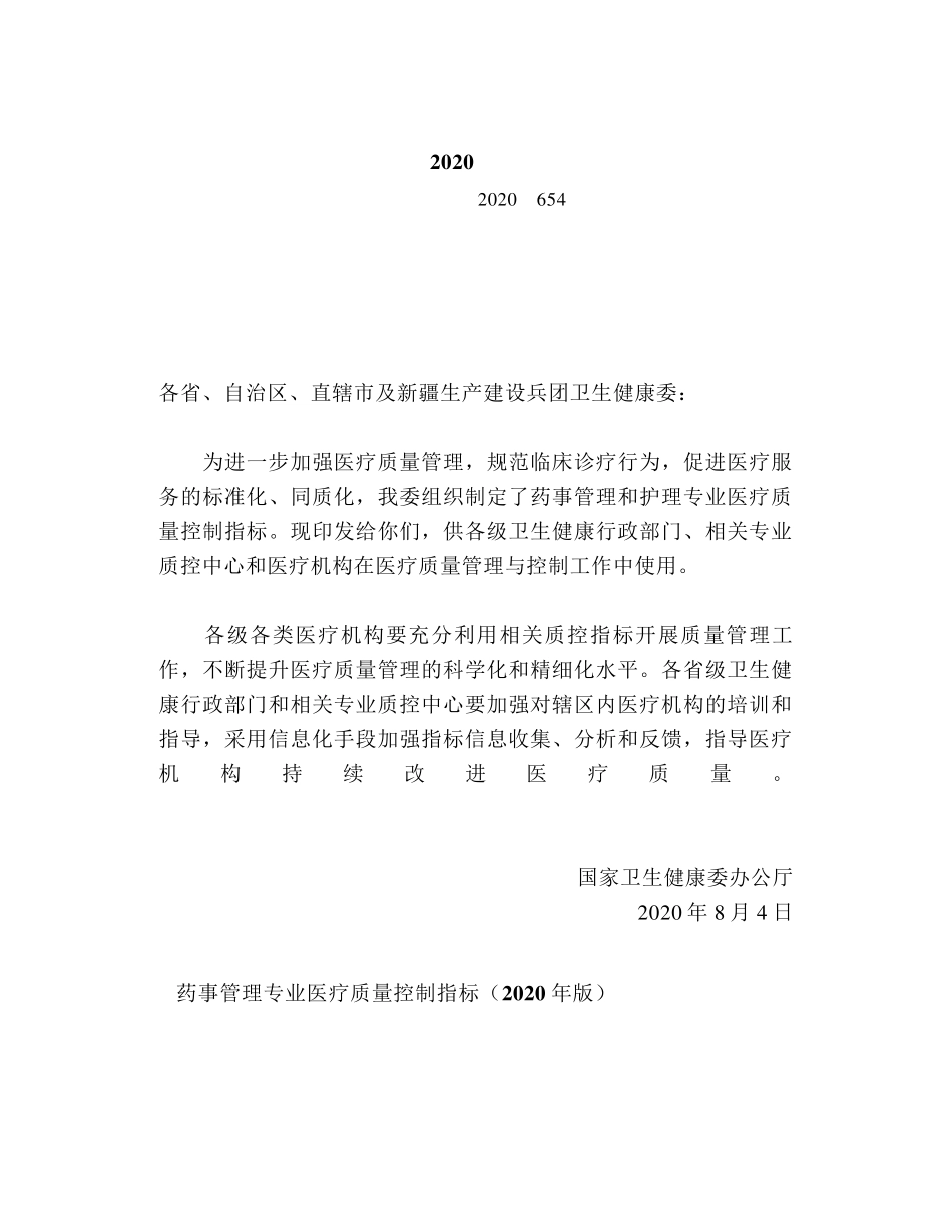 《药事管理专业和护理专业医疗质量控制指标(2020年版)》_第2页
