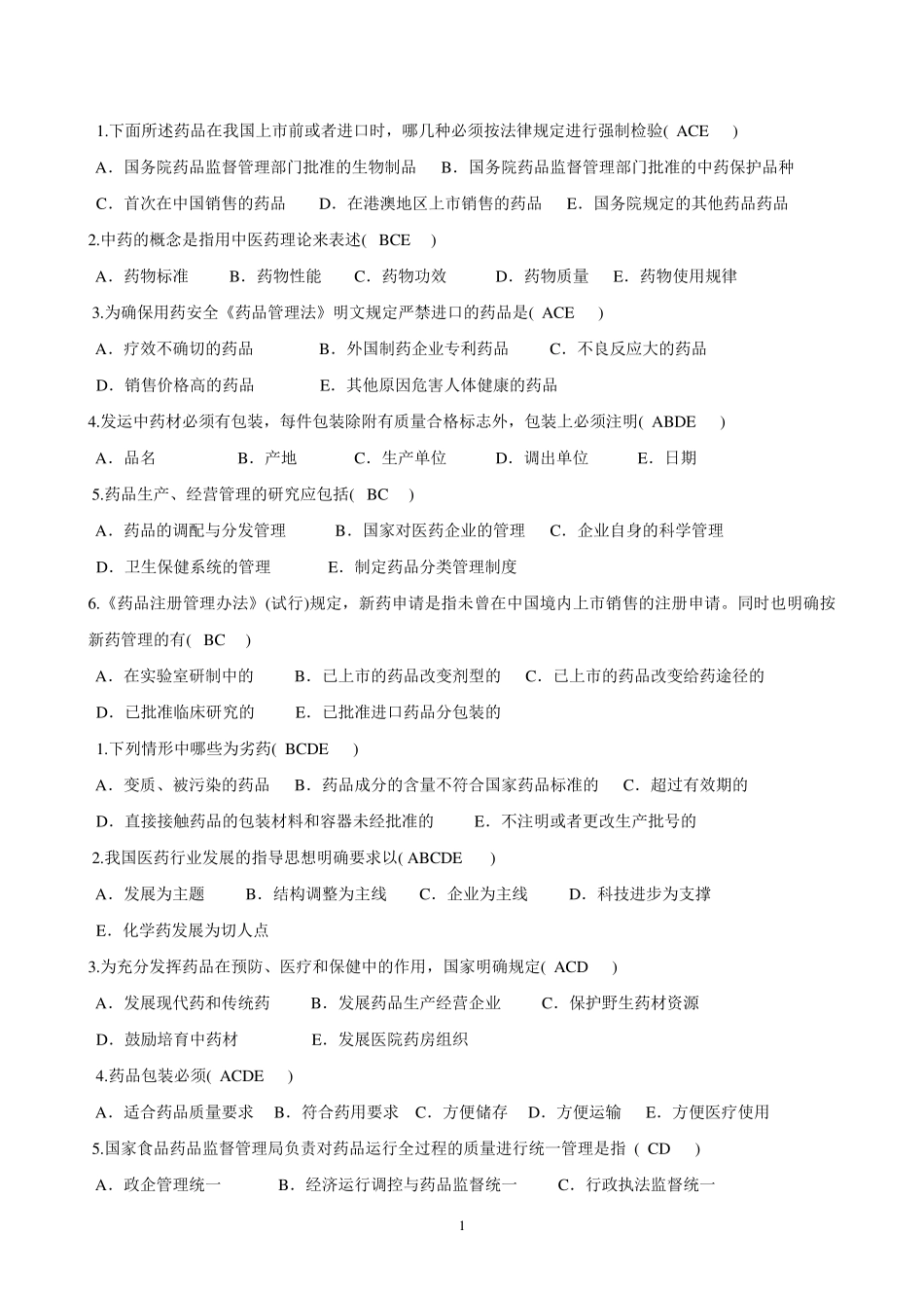 《药事管理学》期末复习题及参考答案_第1页