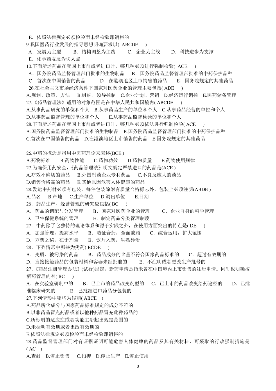 《药事管理学》期末复习题及参考答案_第3页