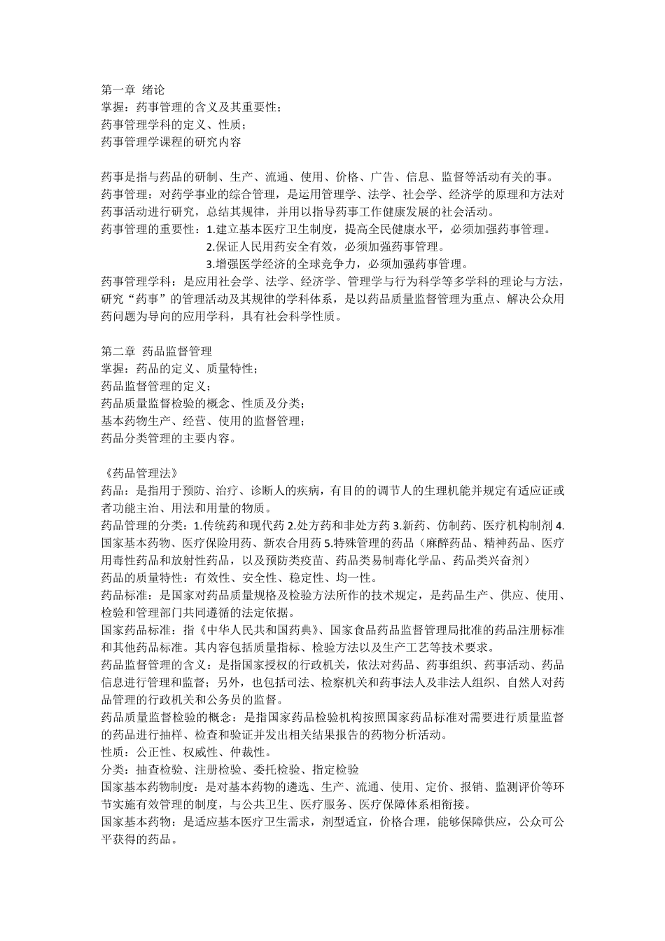 《药事管理学》整理重点_第1页