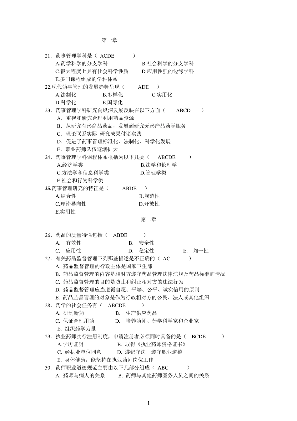 《药事管理学》重点练习题1_第1页