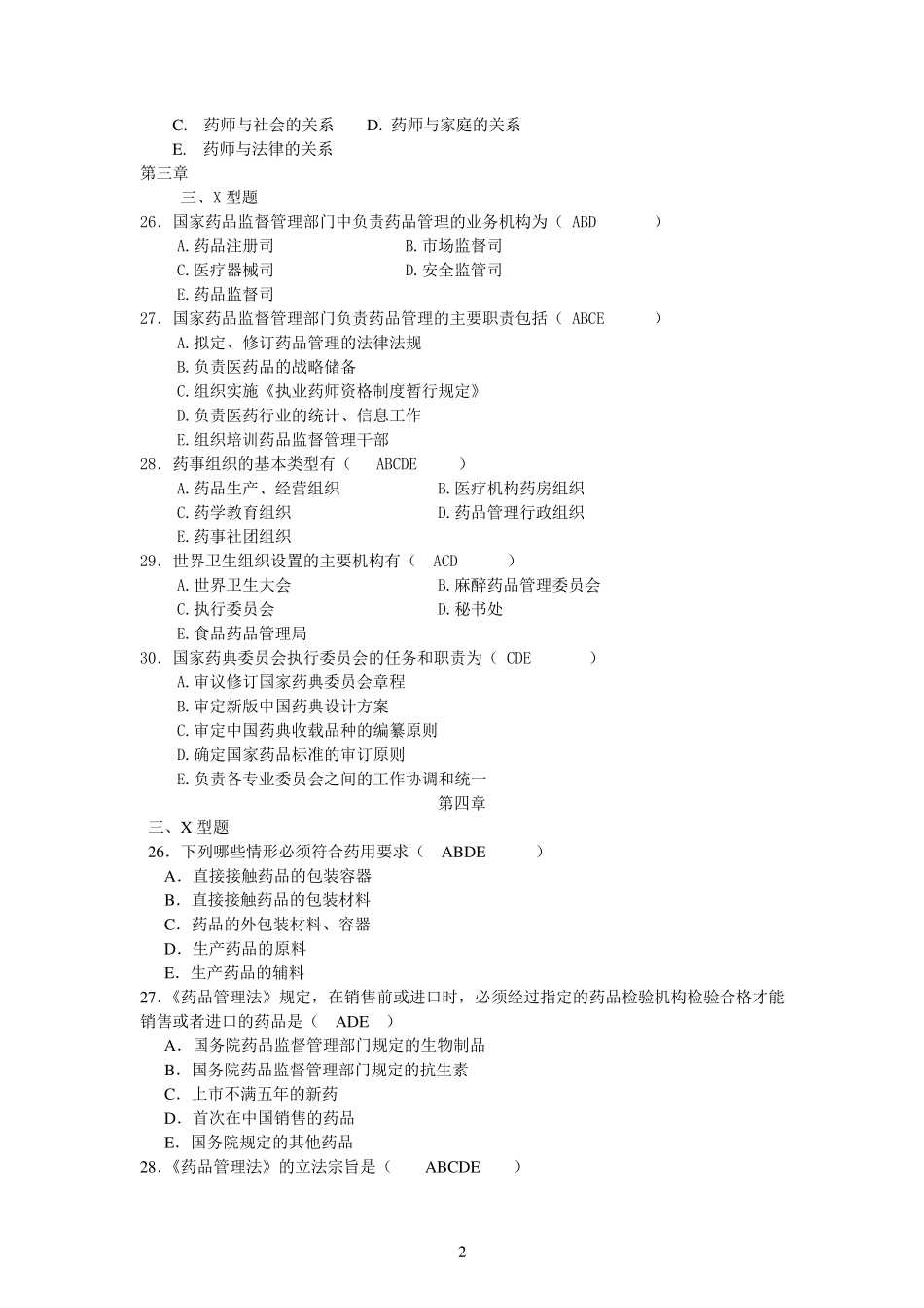 《药事管理学》重点练习题1_第2页