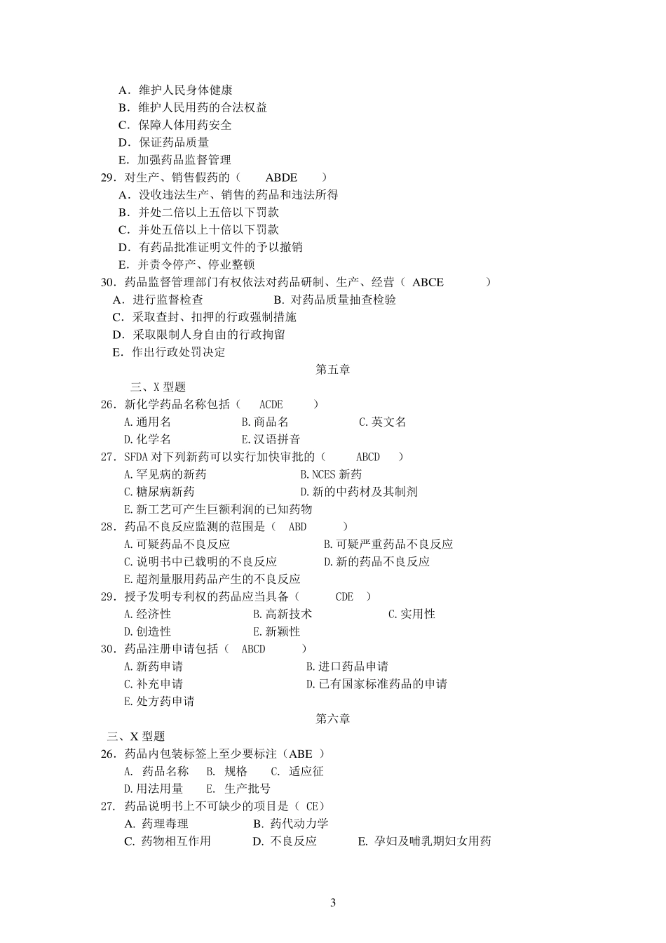 《药事管理学》重点练习题1_第3页