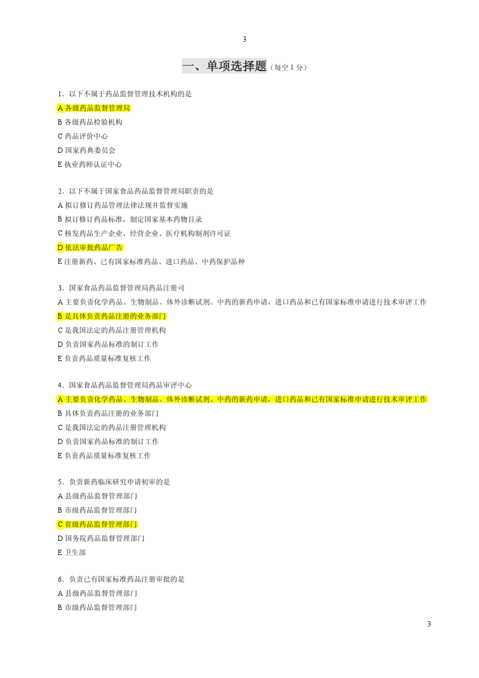 《药事管理学练习题库》(药学类)附答案1_第3页