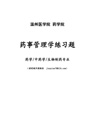 《药事管理学练习题库》(药学类)附答案1