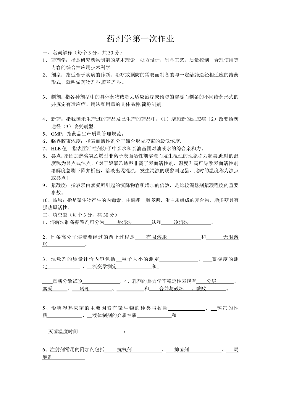 《药剂学》第1、2阶段作业答案_第1页