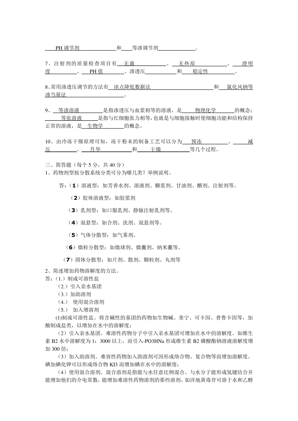 《药剂学》第1、2阶段作业答案_第2页