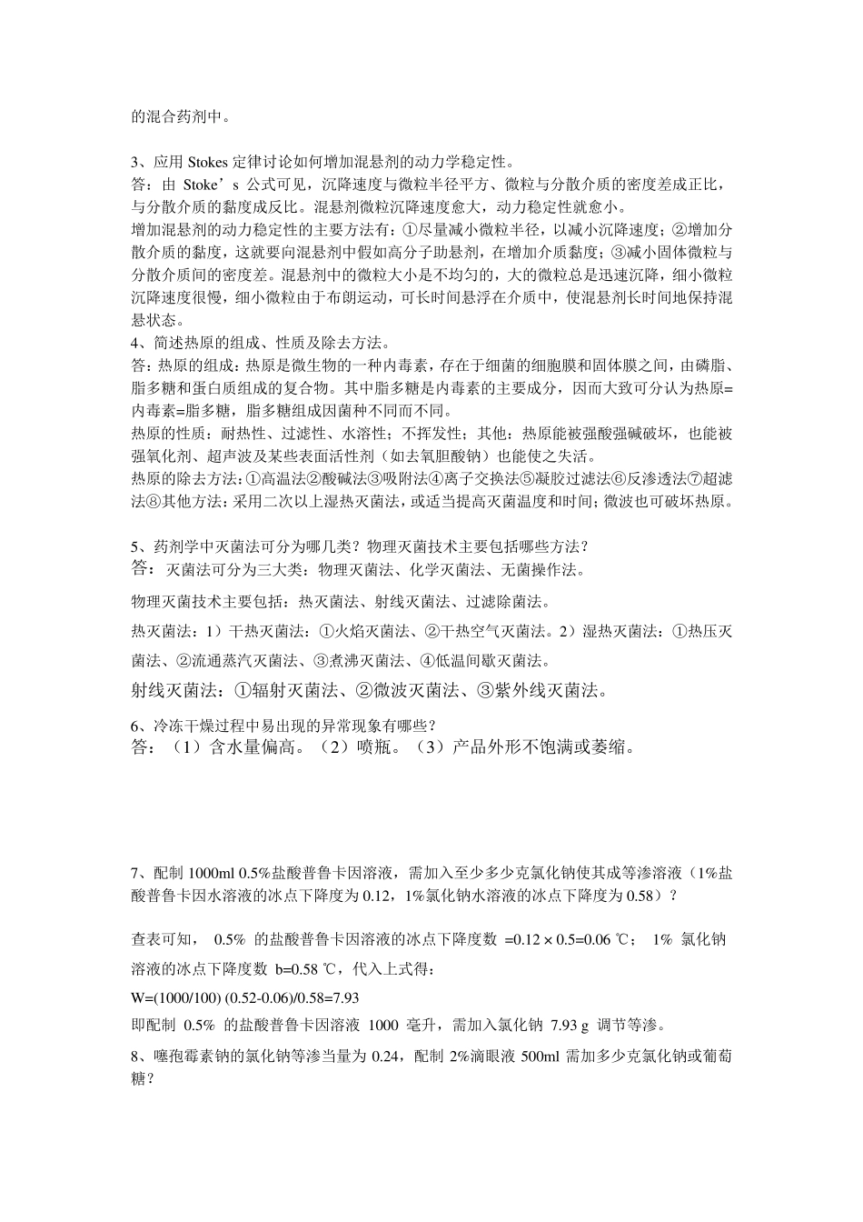 《药剂学》第1、2阶段作业答案_第3页