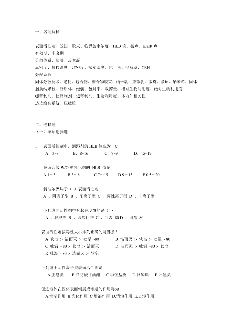 《药剂学》试题库_第1页