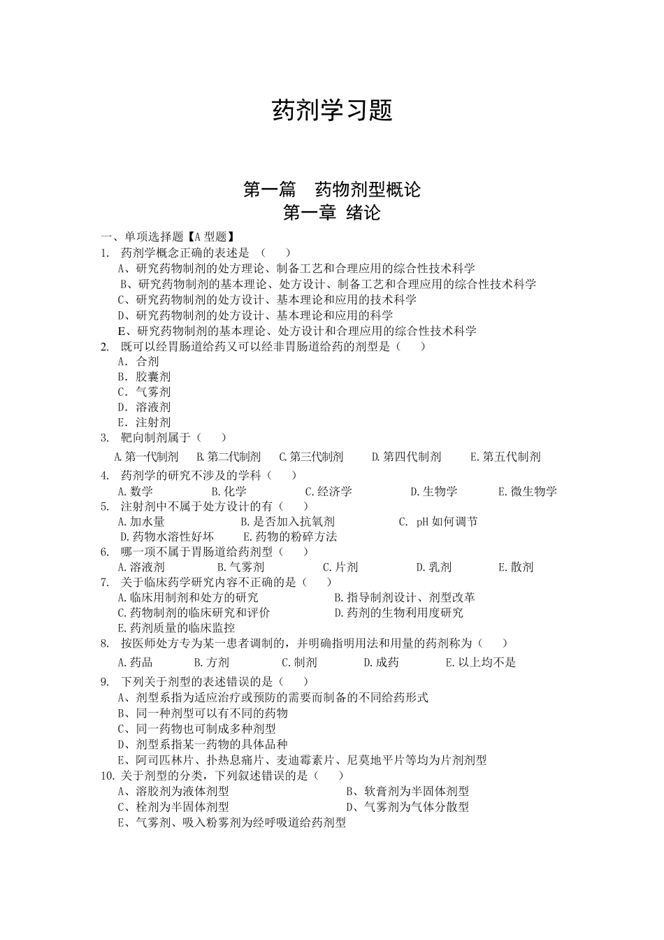 《药剂学》试题及答案_第1页