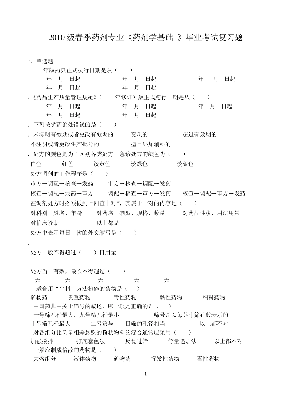 《药剂学基础》毕业考试复习题_第1页