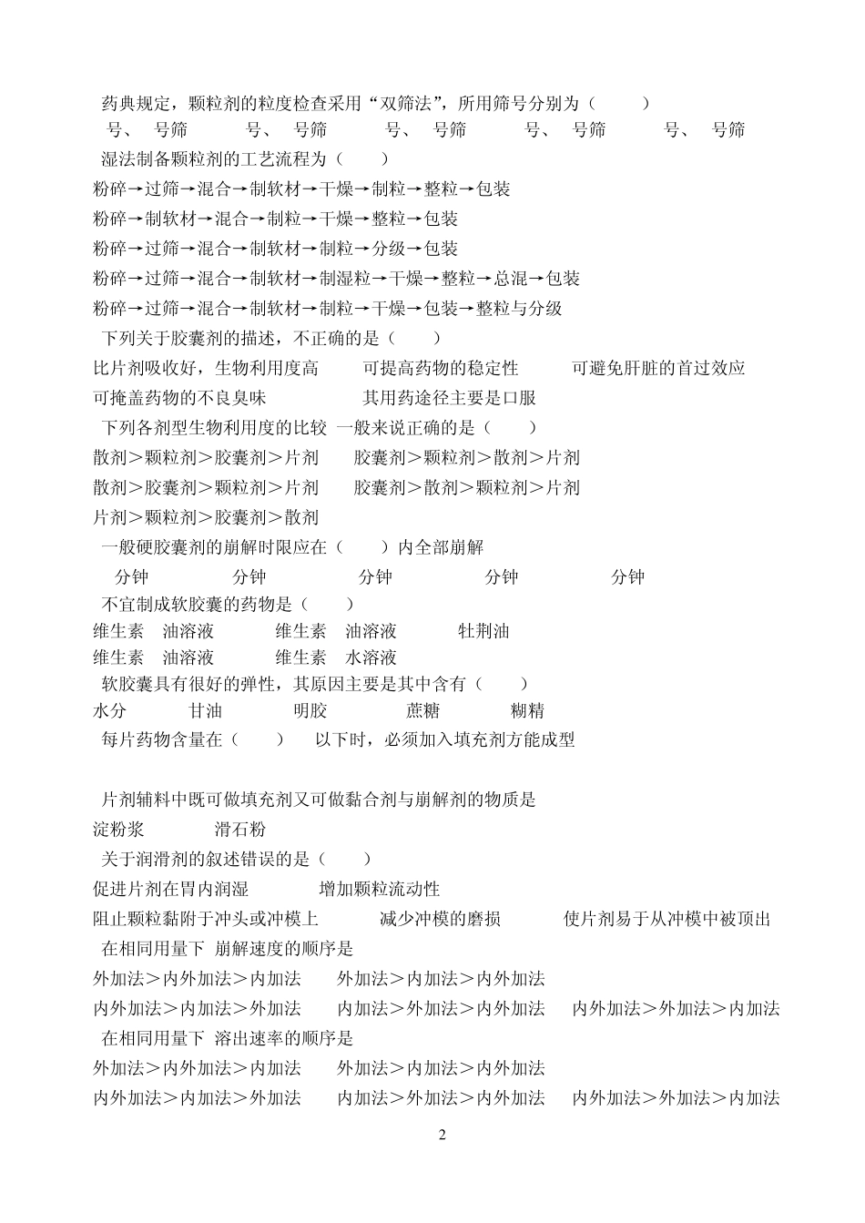 《药剂学基础》毕业考试复习题_第2页