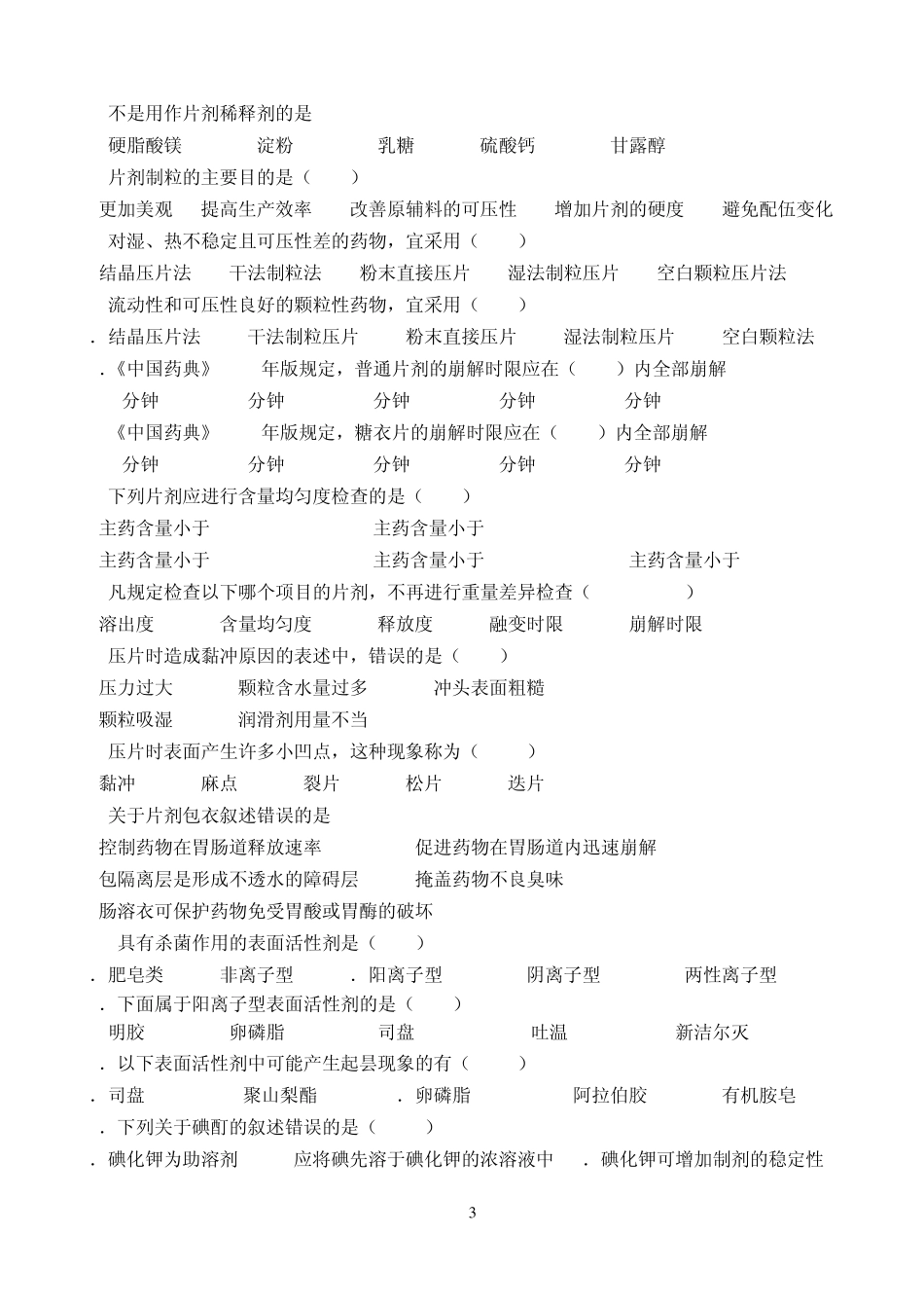 《药剂学基础》毕业考试复习题_第3页
