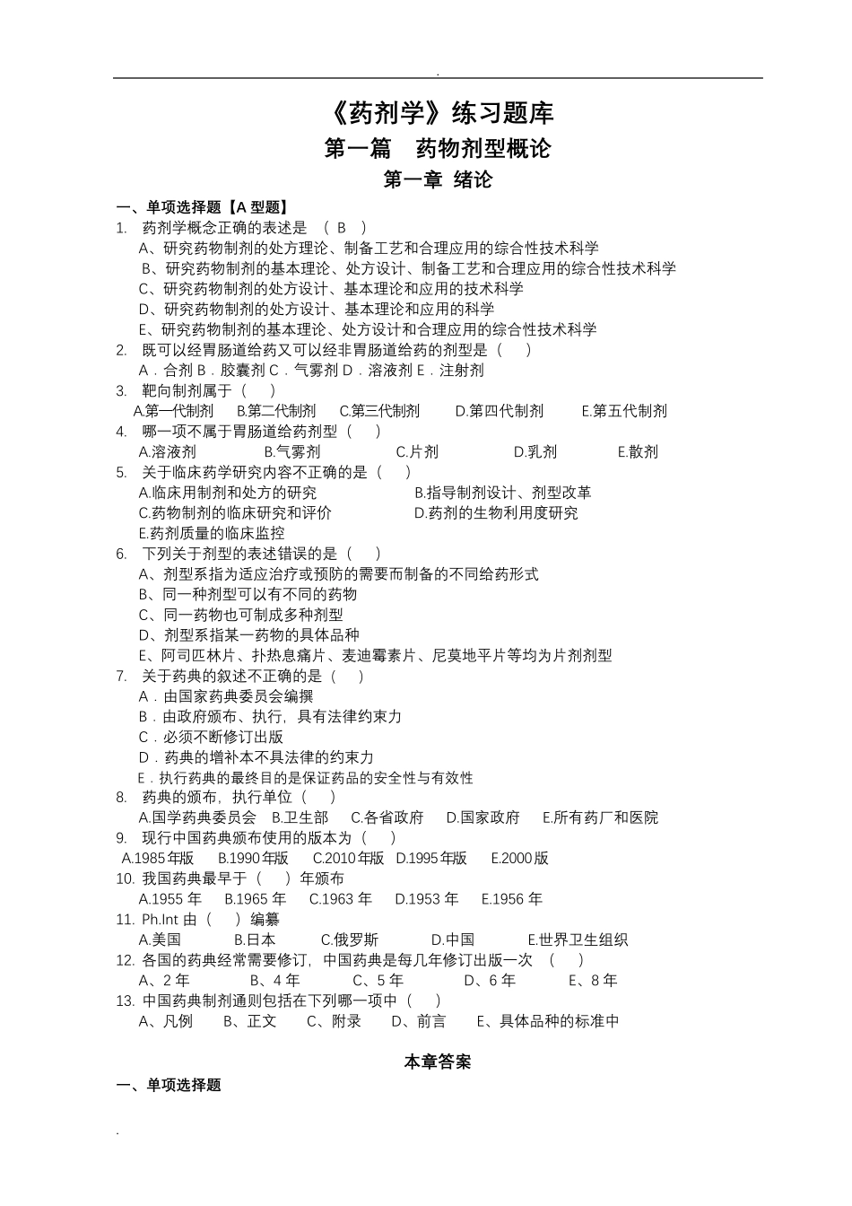 《药剂学》选择题题库_第1页