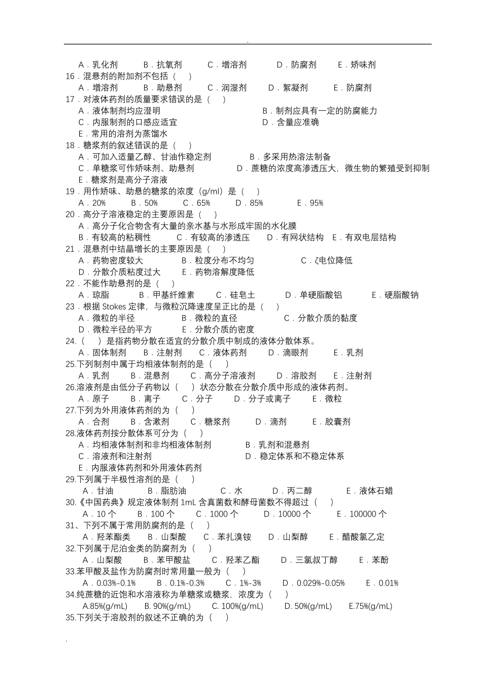 《药剂学》选择题题库_第3页