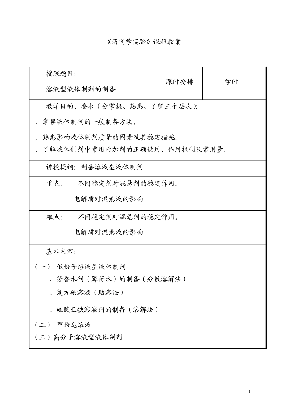 《药剂学实验》课程教案_第1页