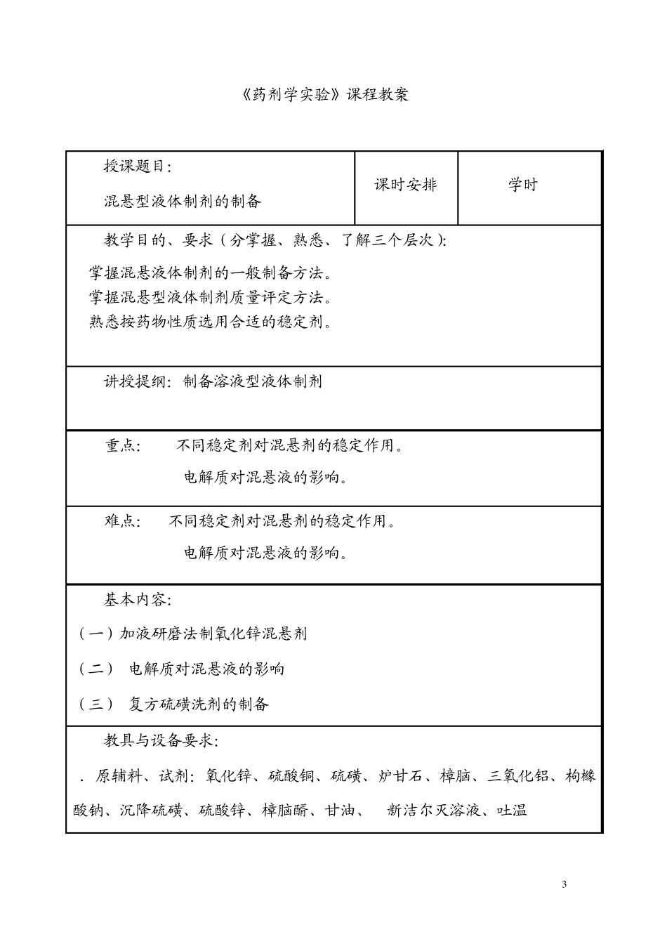 《药剂学实验》课程教案_第3页