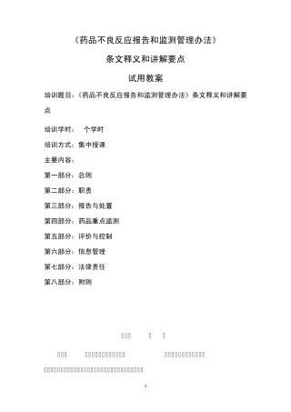 《药品不良反应报告和监测管理办法》
